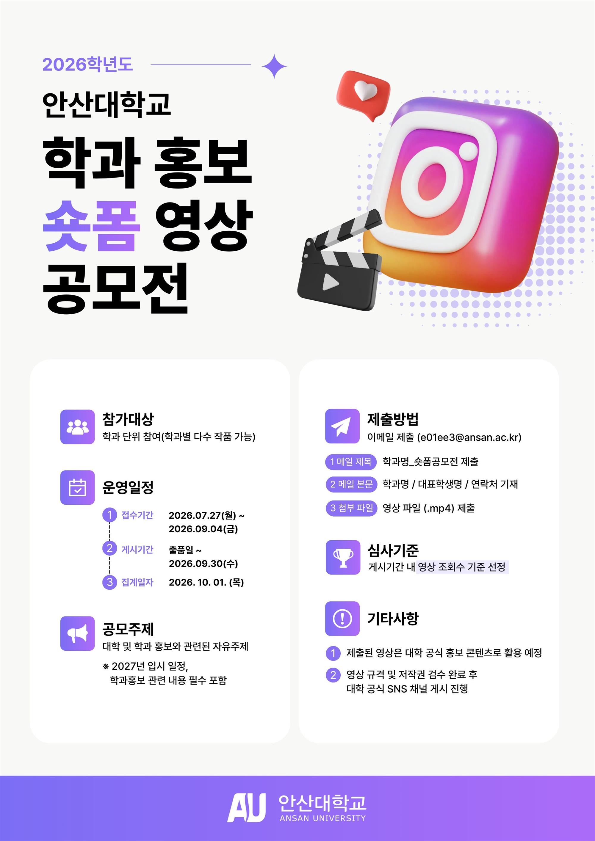 안산대학교 홍보 숏폼 영상 공모전.jpg